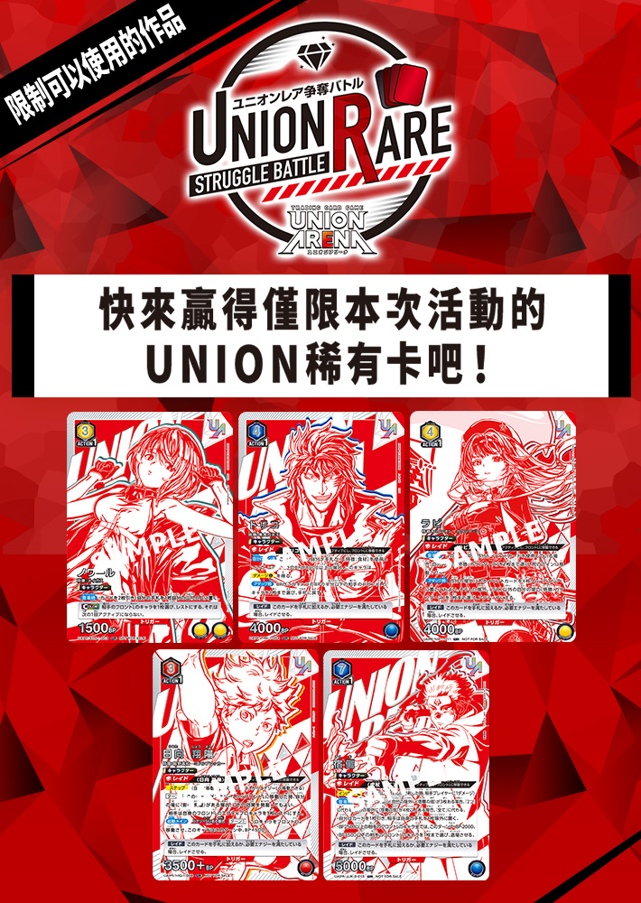 [已結束]UNION稀有卡爭奪戰 6th season