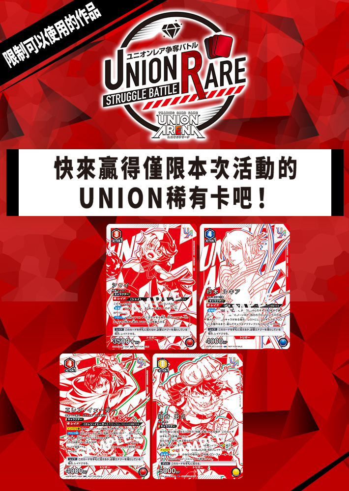[已結束]UNION稀有卡爭奪戰 8th season