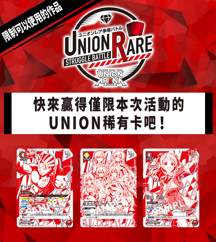 [已結束]UNION稀有卡爭奪戰 9th season