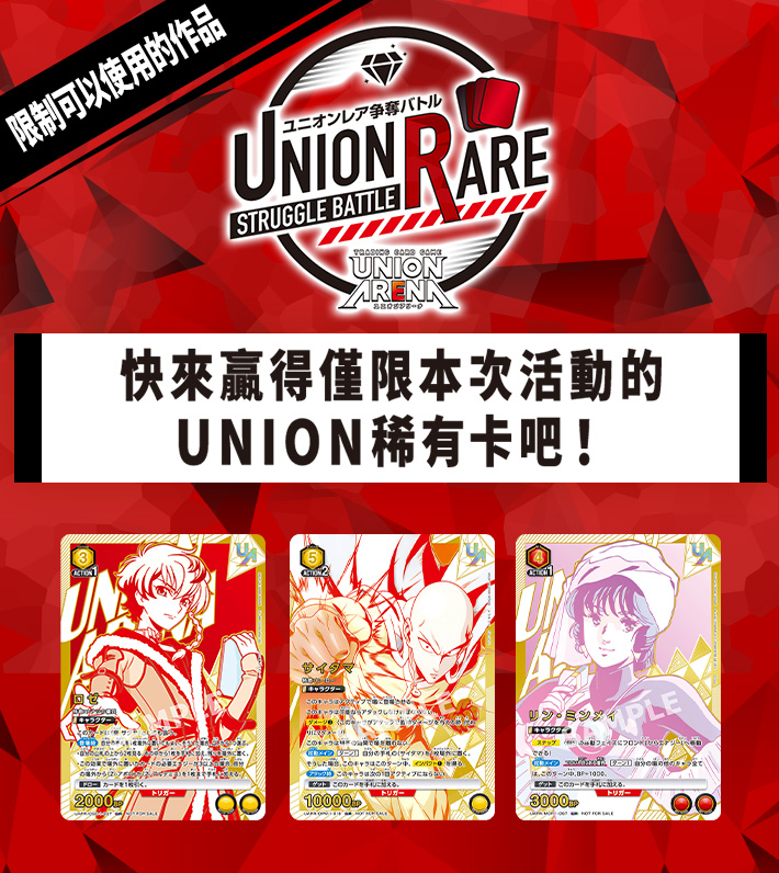UNION稀有卡爭奪戰 12th season