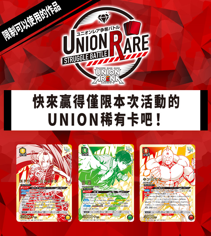 UNION稀有卡爭奪戰 13th Season
