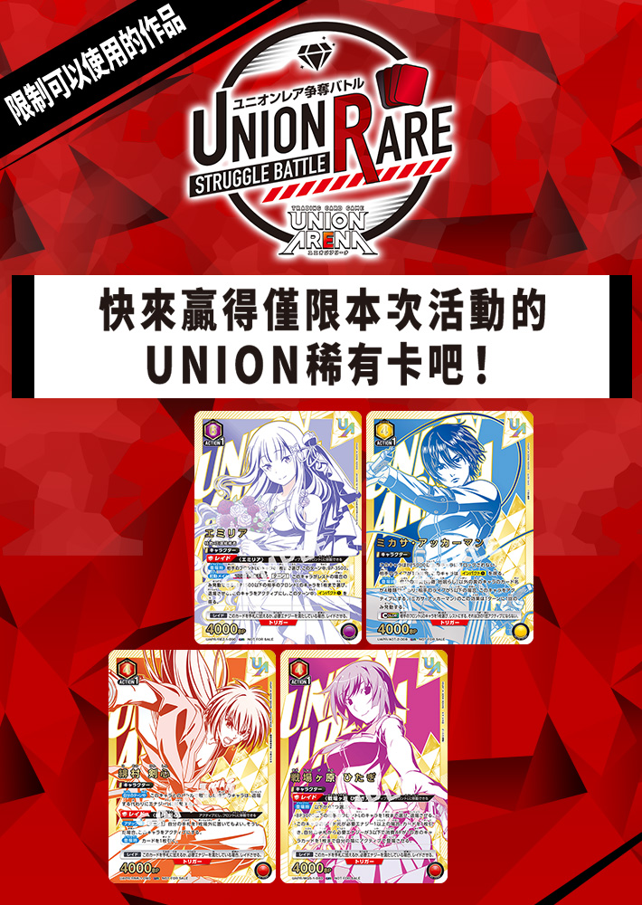 UNION稀有卡爭奪戰 14th Season