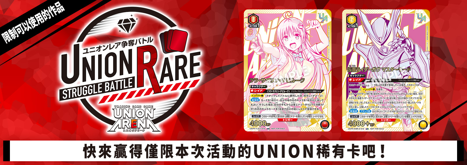 UNION稀有卡爭奪戰 16th Season