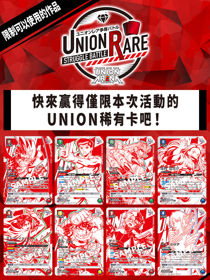 [已結束]UNION ARENA 稀有卡爭奪戰EX in HK