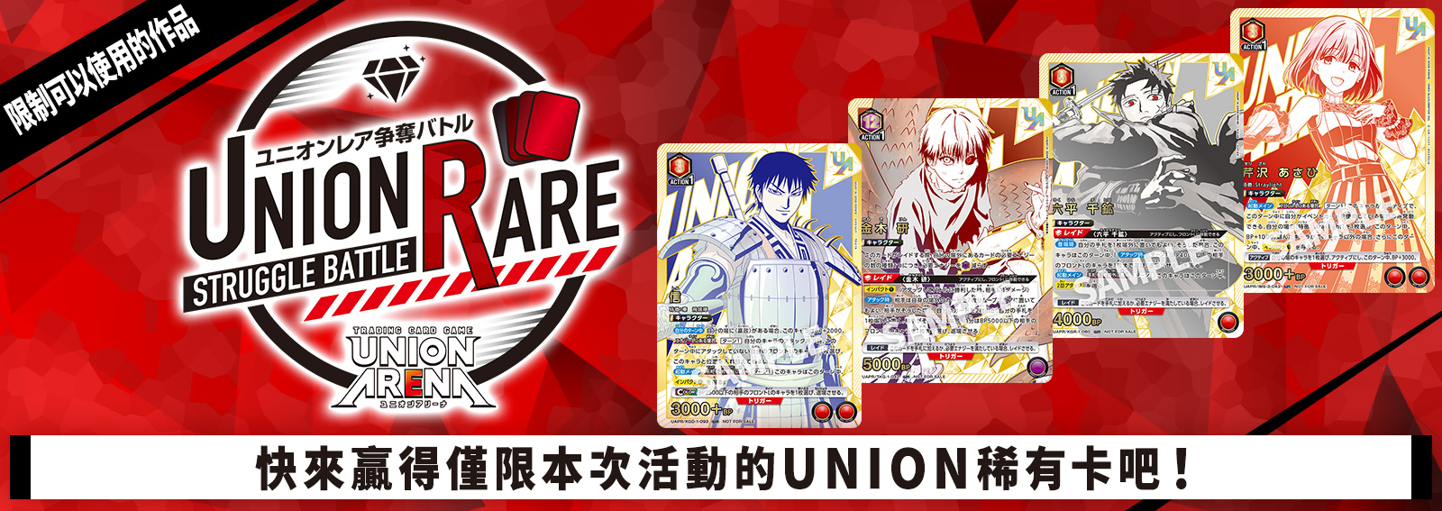UNION稀有卡爭奪戰 17th Season