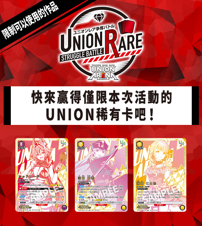 UNION稀有卡爭奪戰 18th Season