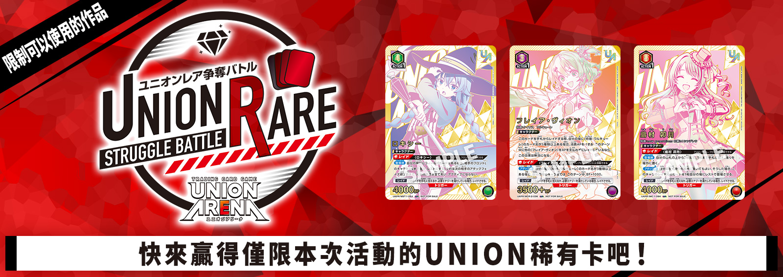 UNION稀有卡爭奪戰 20th Season