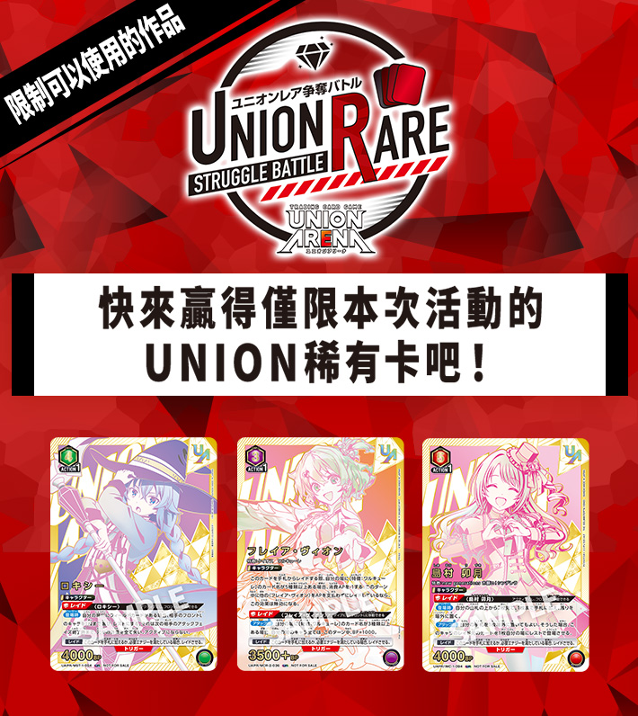 UNION稀有卡爭奪戰 20th Season