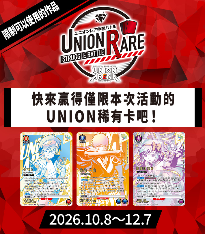 UNION稀有卡爭奪戰 21st Season