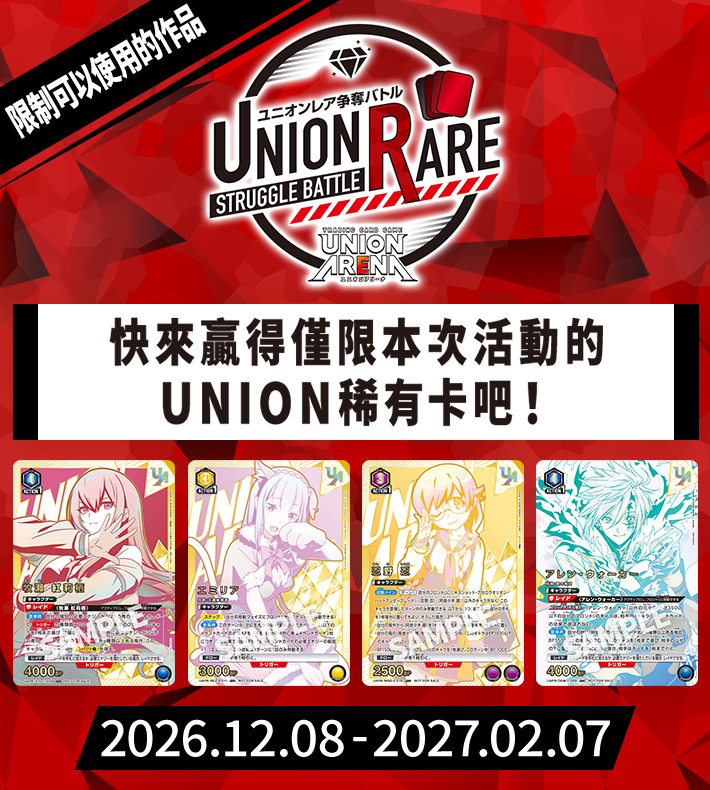 UNION稀有卡爭奪戰 22nd Season