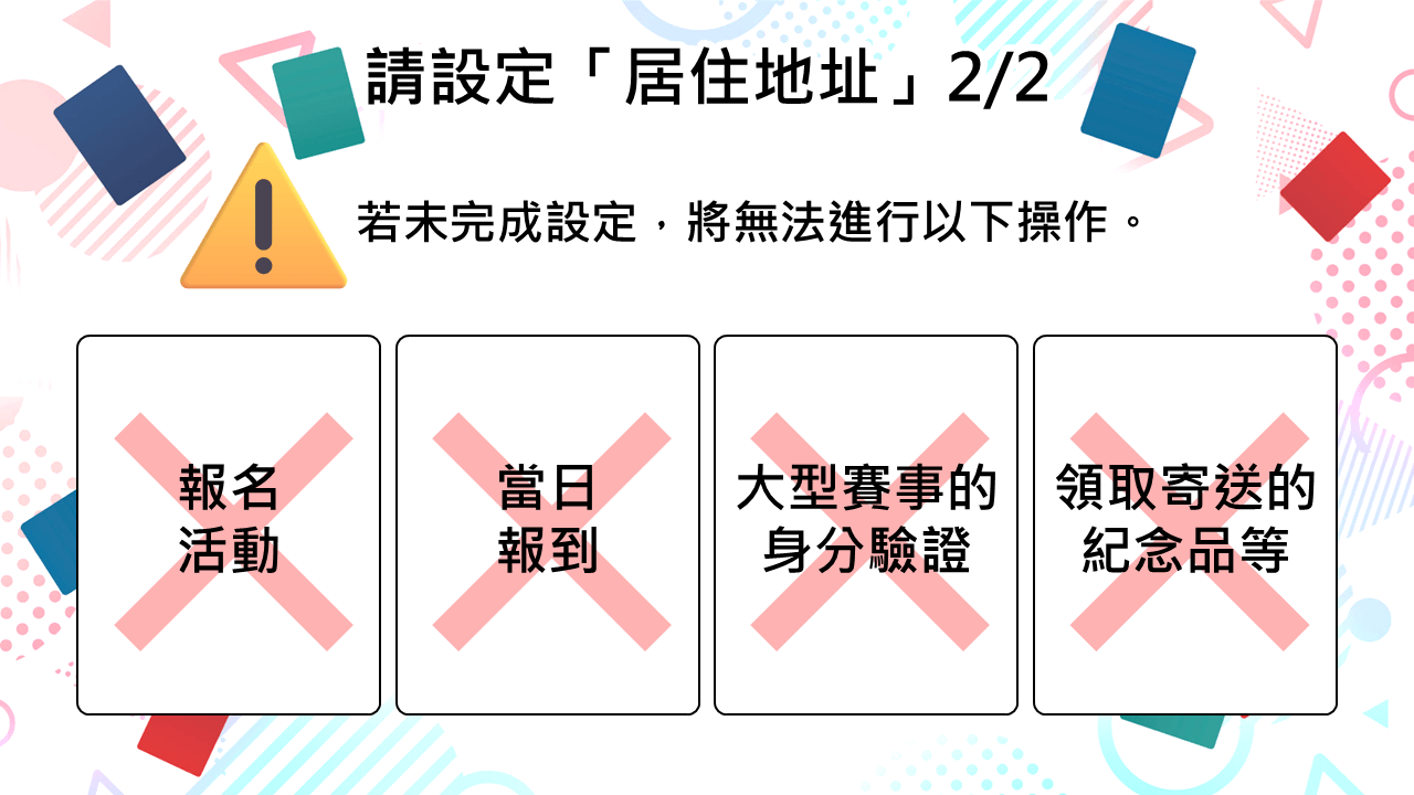 請設定「居住地址」 2/2