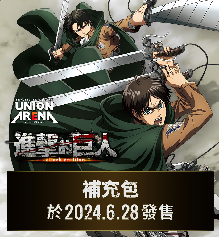 UNION ARENA 補充包 進擊的巨人 【UA23BT】
