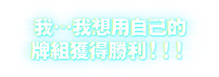 我…我想用自己的牌組獲得勝利!!!