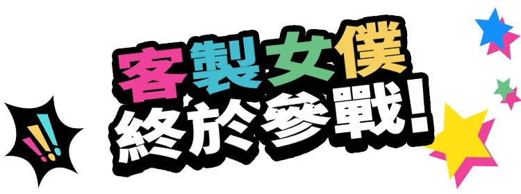 客製女僕終於參戰!