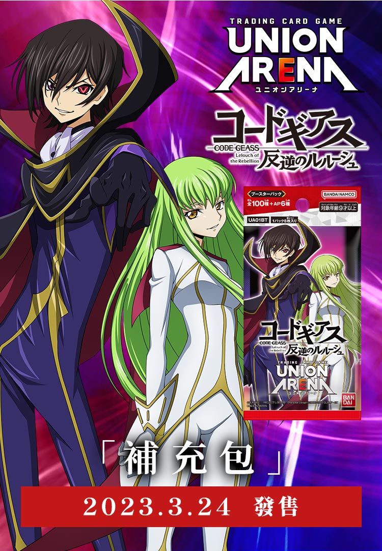 UNION ARENA 補充包 Code Geass 反叛的魯路修