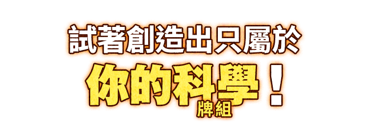試著創造出只屬於你的科學(牌組)!