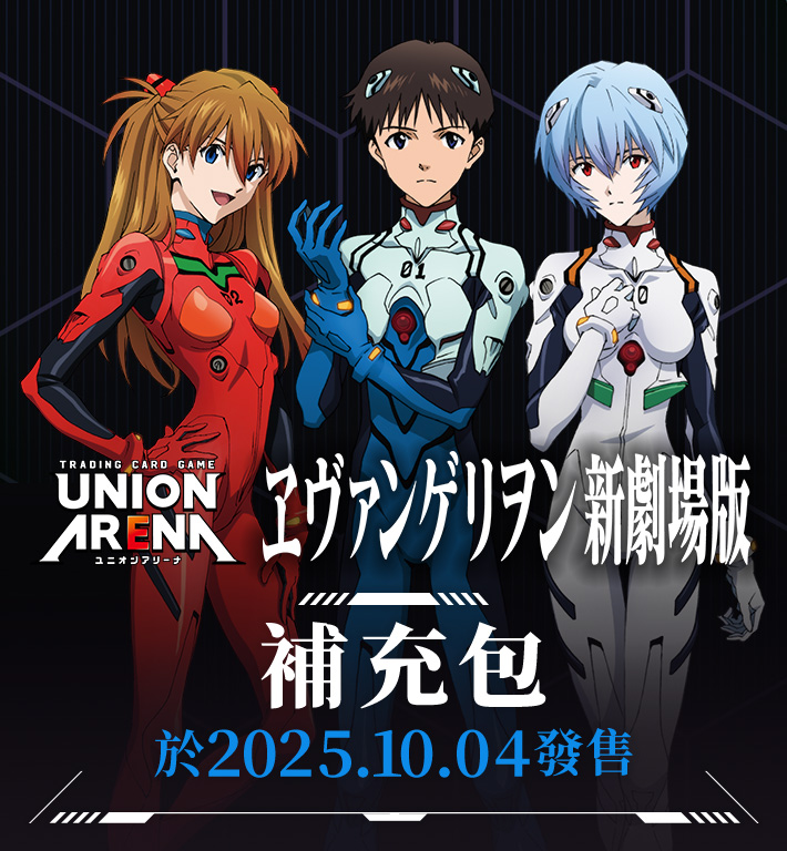 UNION ARENA 補充包 《新世紀福音戰士新劇場版》 【UA44BT】