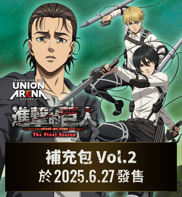 UNION ARENA 補充包 進擊的巨人 Vol.2 【EX10BT】