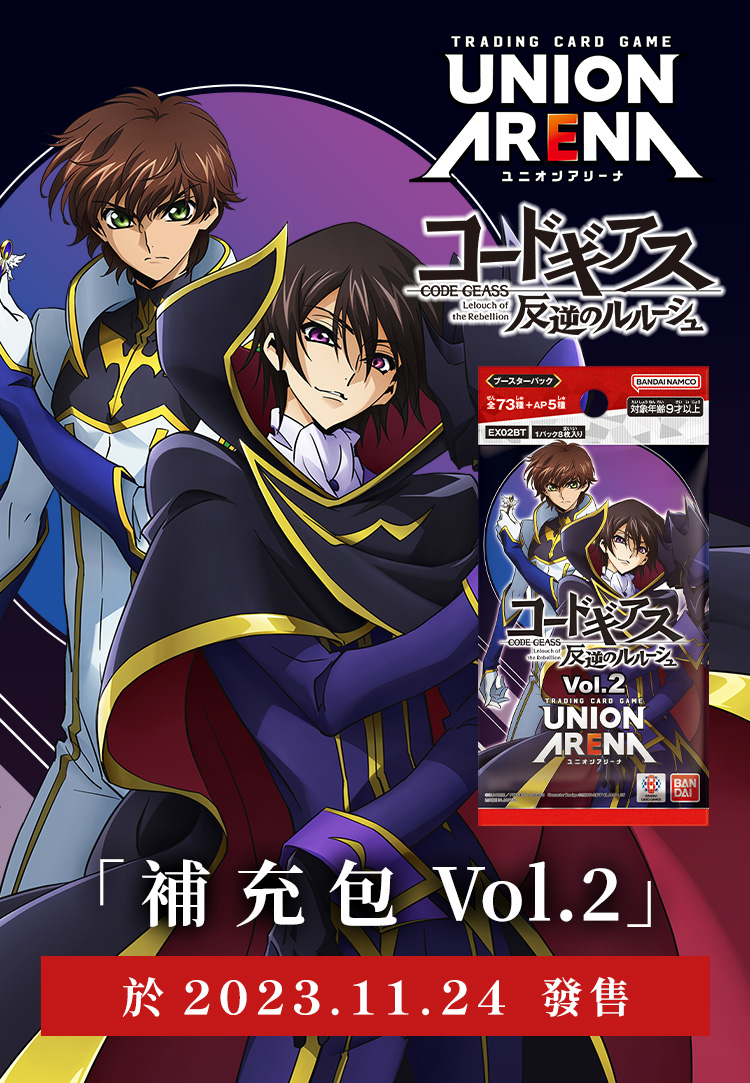 UNION ARENA 補充包 Code Geass 反叛的魯路修 Vol.2 【EX02BT】