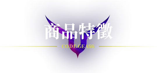 商品特徵