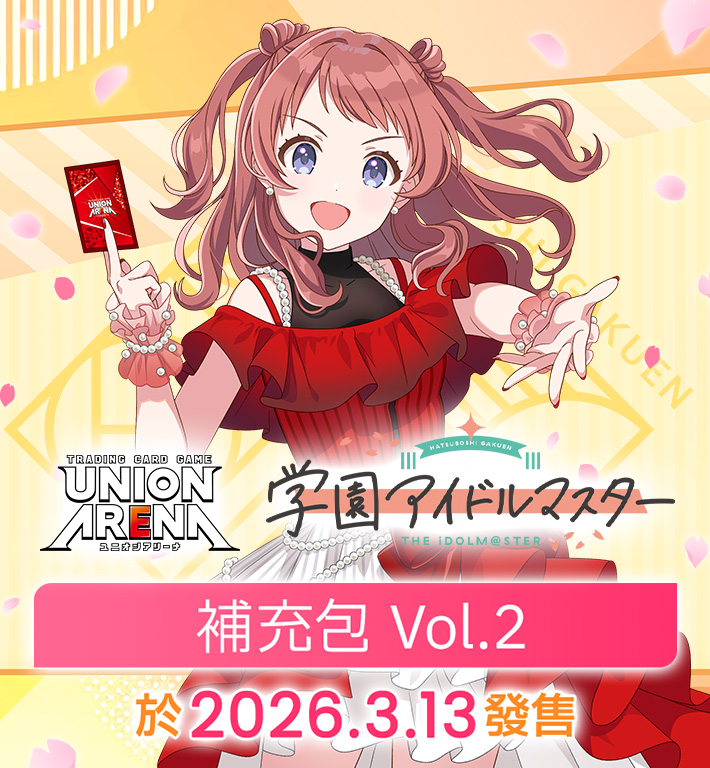 UNION ARENA 補充包 學園偶像大師 Vol.2 【EX13BT】