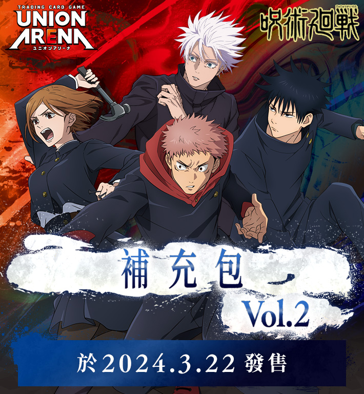 UNION ARENA 補充包 咒術廻戰 Vol.2 【EX04BT】