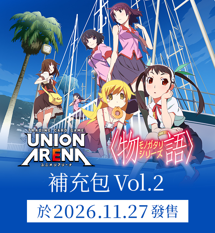 UNION ARENA 補充包 〈物語〉系列Vol.2 【EX18BT】
