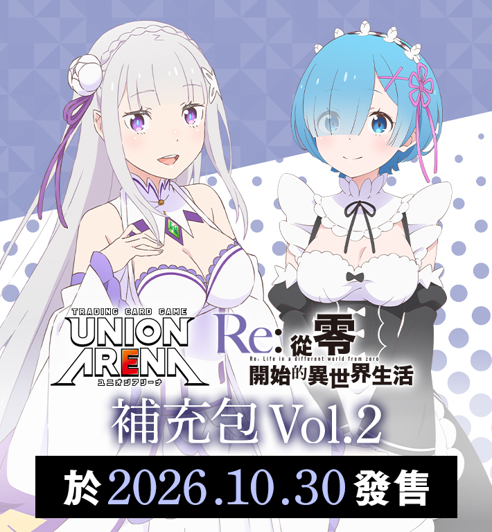 UNION ARENA 補充包 Re:從零開始的異世界生活Vol.2 【EX17BT】