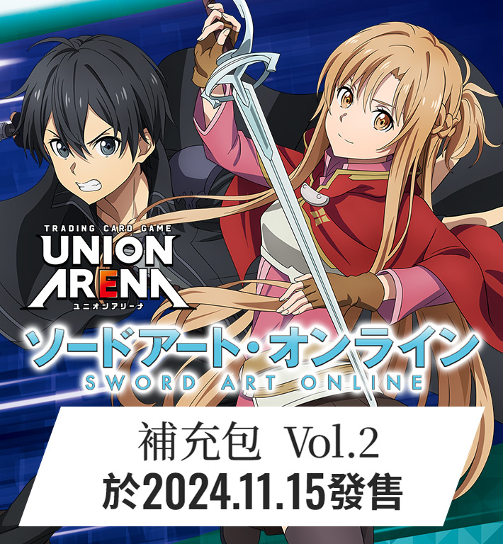 UNION ARENA 補充包 刀劍神域 Vol.2 【EX08BT】