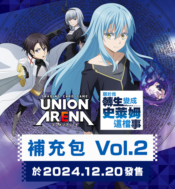 UNION ARENA 補充包 關於我轉生變成史萊姆這檔事Vol.2 【EX09BT】