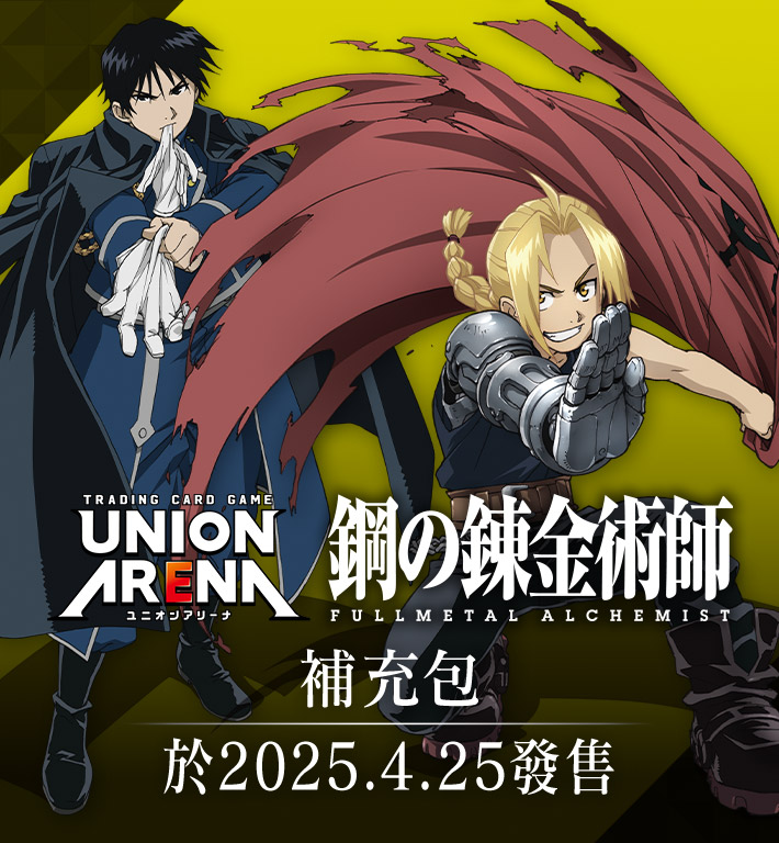 UNION ARENA 補充包 鋼之錬金術師 FULLMETAL ALCHEMIST 【UA37BT】
