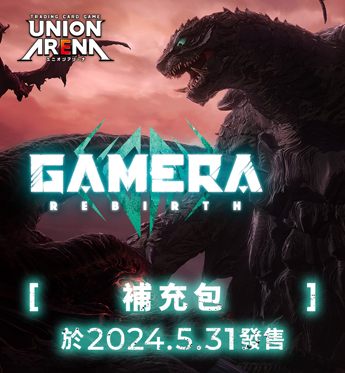 UNION ARENA 補充包 大怪獸卡美拉:重生 【UA22BT】