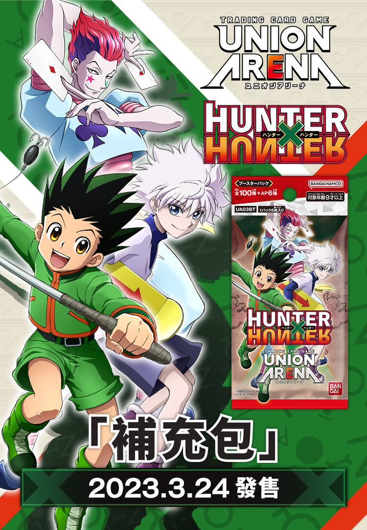 UNION ARENA 補充包 HUNTER×HUNTER
