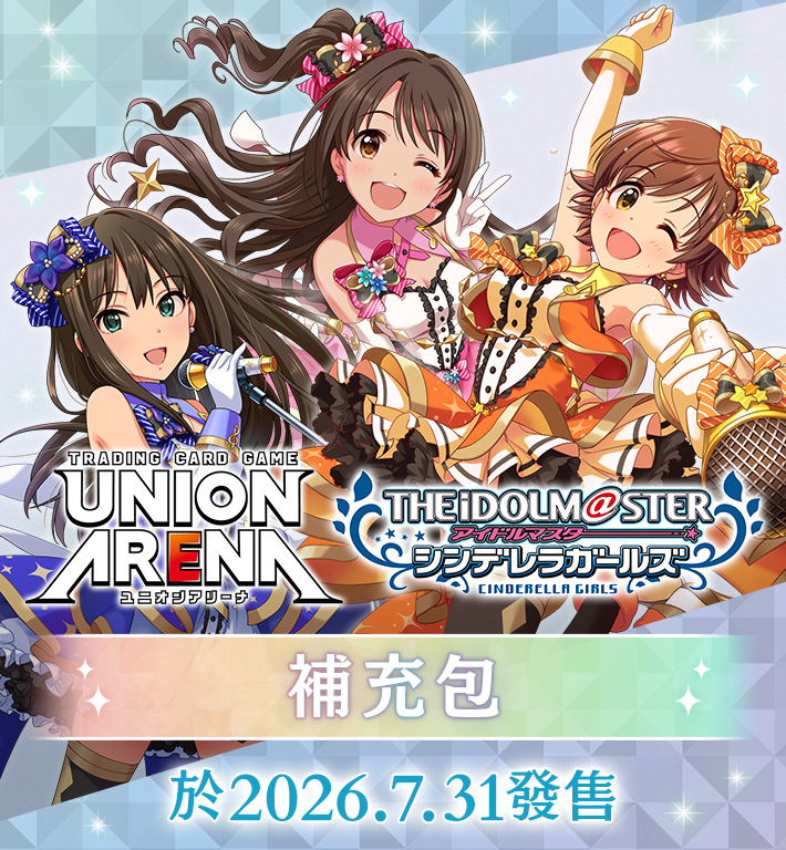 UNION ARENA 補充包 偶像大師 灰姑娘女孩 【UA55BT】