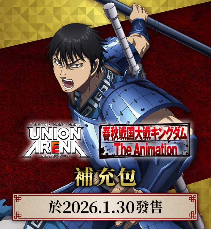UNION ARENA 補充包 王者天下 【UA48BT】