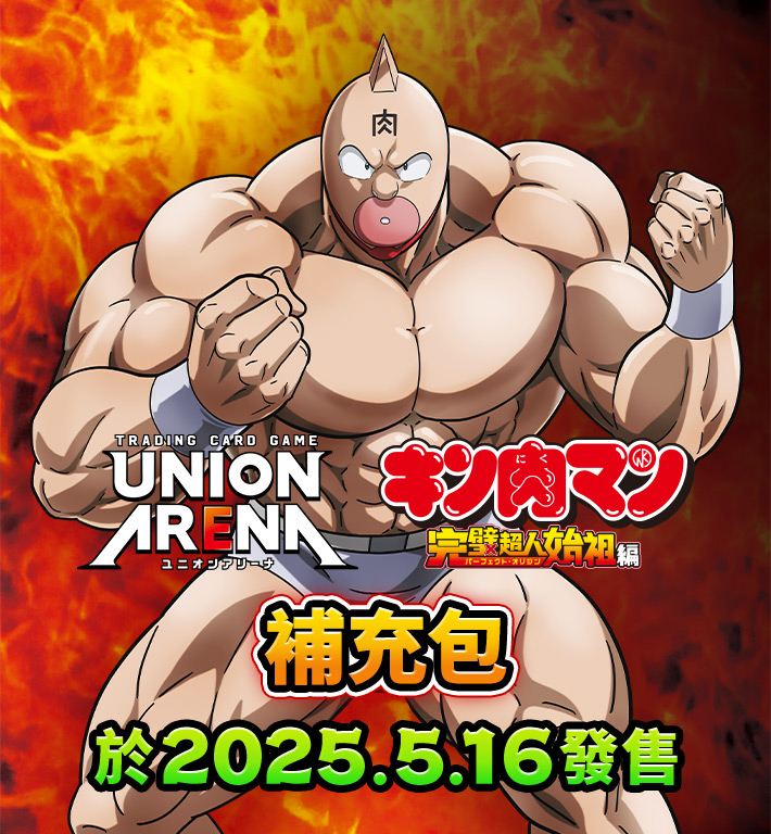 UNION ARENA 補充包 『金肉人』完美超人始祖篇 【UA39BT】