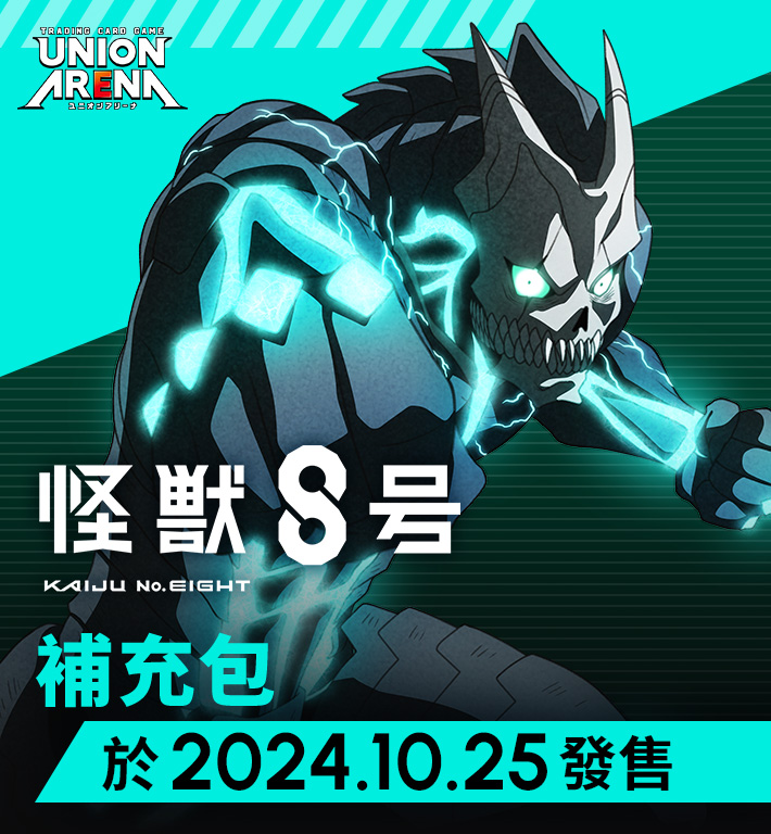 UNION ARENA 補充包 怪獸8號 【UA28BT】