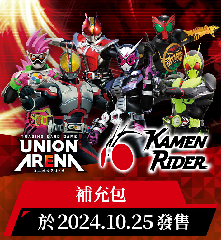 UNION ARENA 補充包 假面騎士 【UA29BT】