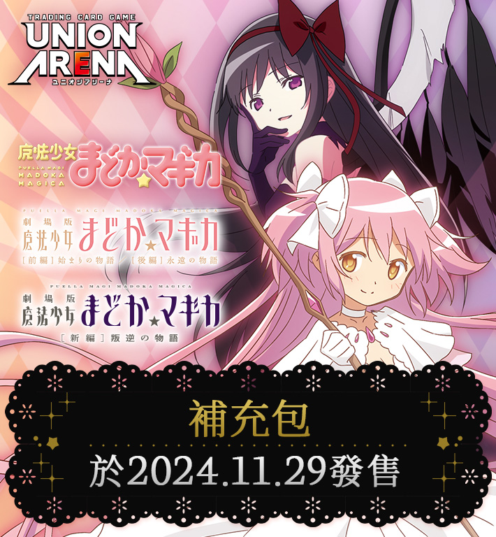 UNION ARENA 補充包 魔法少女小圓 【UA31BT】