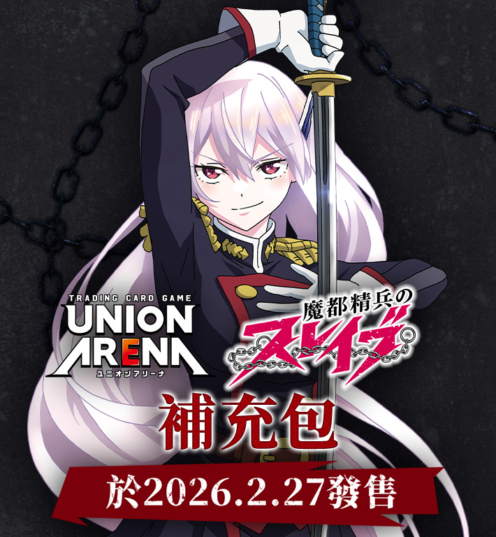 UNION ARENA 補充包 魔都精兵的奴隸 【UA49BT】