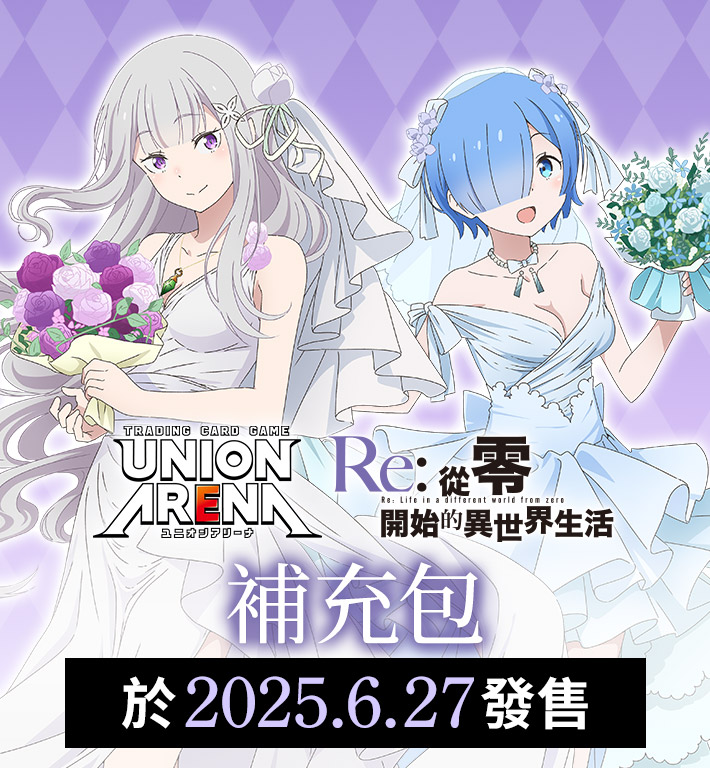 UNION ARENA 補充包 Re:從零開始的異世界生活 【UA40BT】