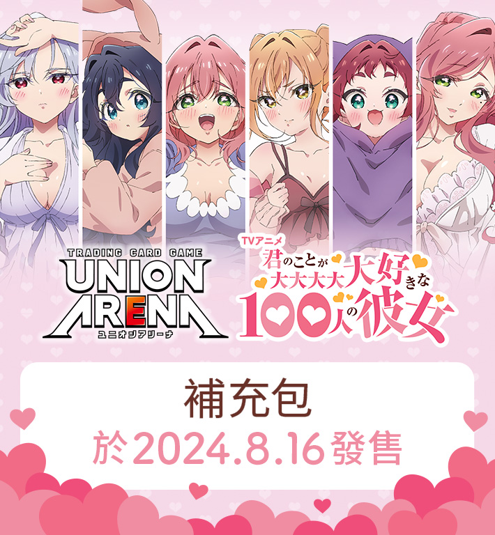 UNION ARENA 補充包 超超超超超喜歡你的100個女朋友 【UA26BT】