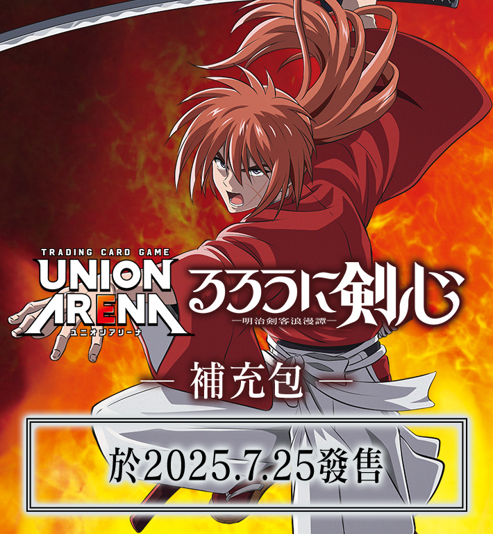 UNION ARENA 補充包 浪客劍心 ―明治劍客浪漫譚― 【UA41BT】