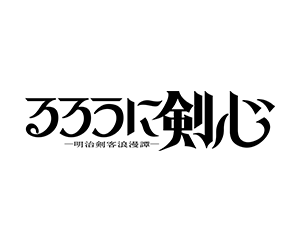 補充包 浪客劍心 ―明治劍客浪漫譚―