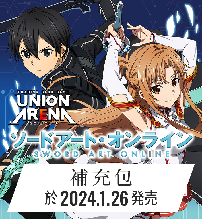 UNION ARENA 補充包 刀劍神域 【UA15BT】