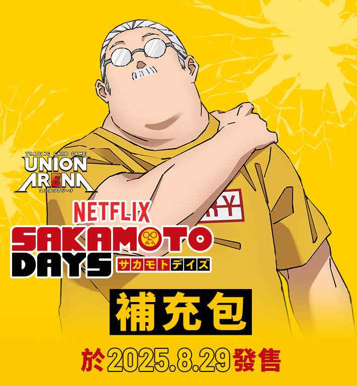 UNION ARENA 補充包 SAKAMOTO DAYS 坂本日常 【UA43BT】