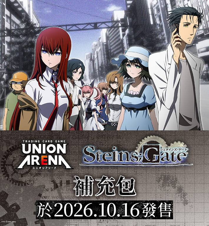 UNION ARENA 補充包 Steins;Gate 【UA57BT】