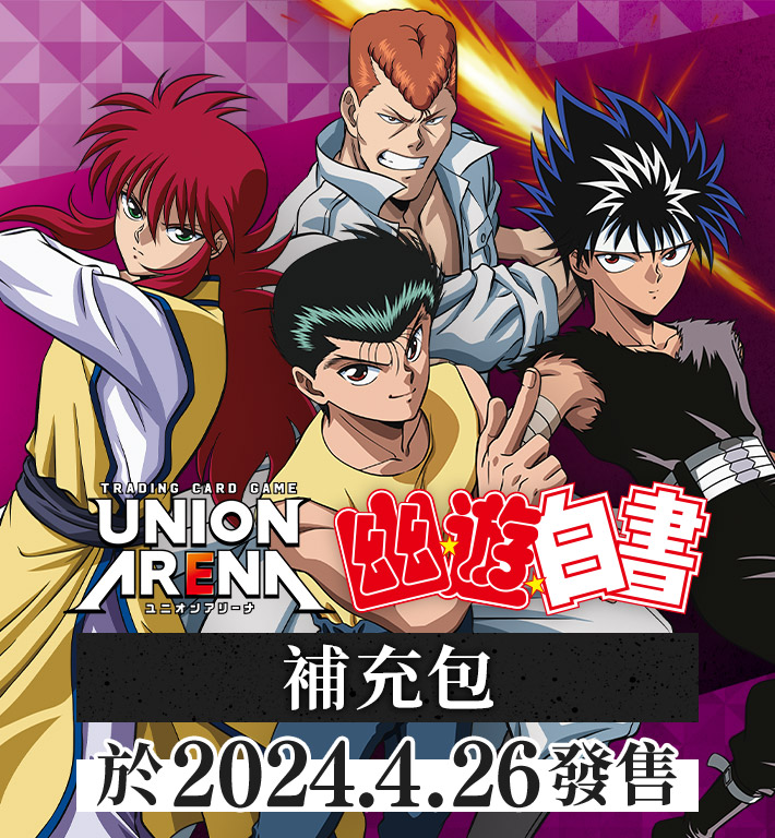 UNION ARENA 補充包 幽☆遊☆白書 【UA21BT】