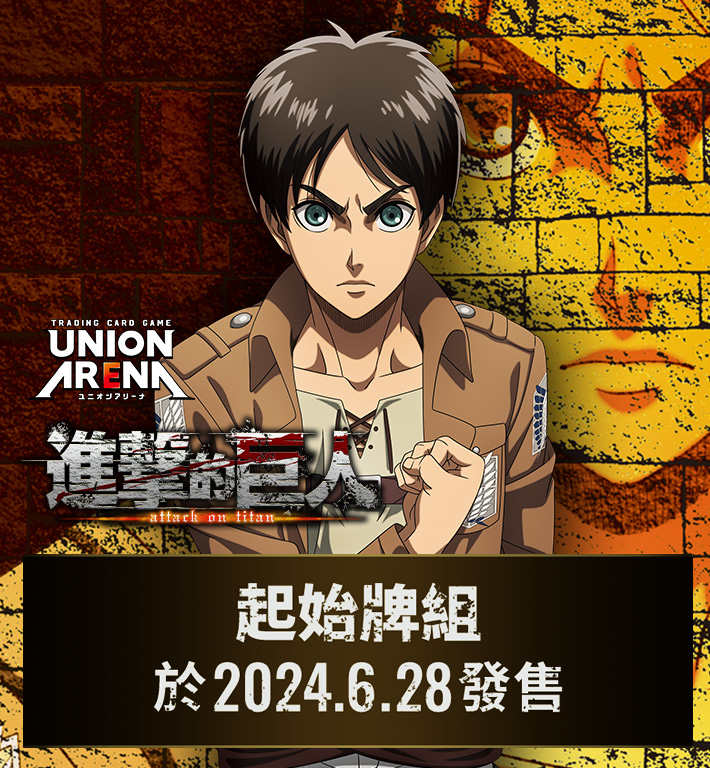 UNION ARENA 起始牌組 進擊的巨人 【UA23ST】