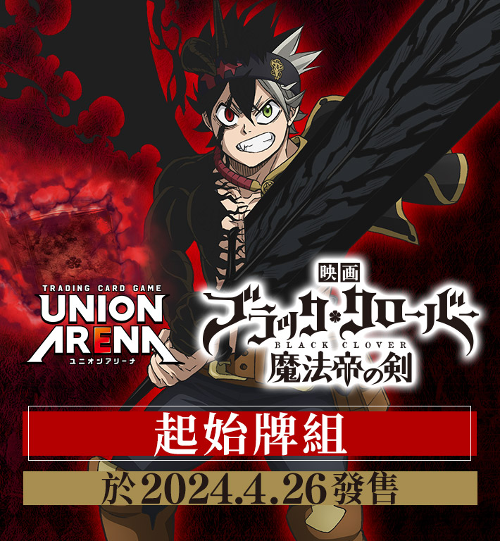 UNION ARENA 起始牌組 黑色五葉草 【UA20ST】